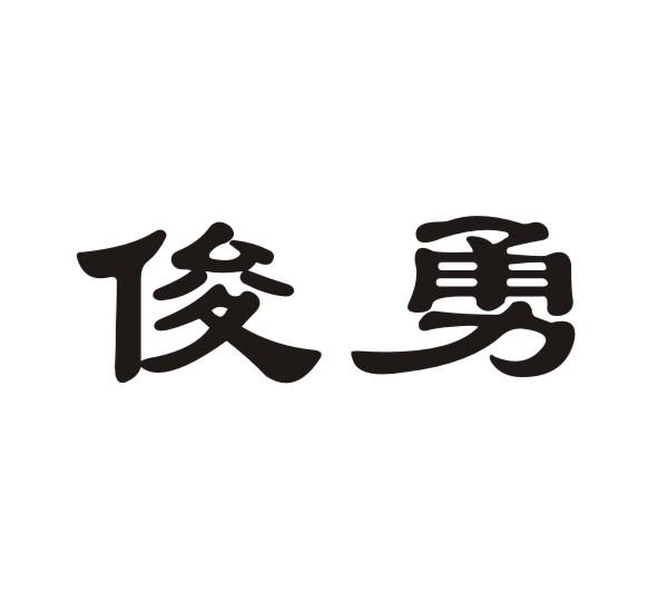 重庆市合川区勇哥进发蔬菜种植场