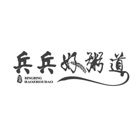 郑州卫兵好粥道餐饮管理有限公司_企业商标大全_商标