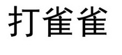 商标名称:打雀雀 注册号:23758742 商标类型:第09类-科学仪器 商标