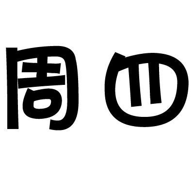 忠县周四水产养殖有限公司