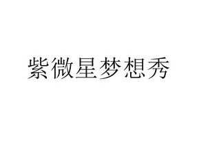 紫微星梦想秀 26226020 第35类-广告销售 2017-09-04 详情