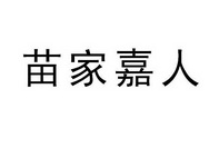 苗家嘉人 20608725 第03类-日化用品 2016-07-11 详情