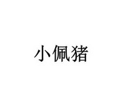 小佩猪 31892754 第35类-广告销售 2018-06-28 详情