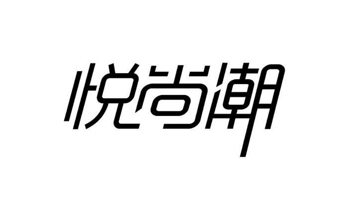 备案 品牌信息 商标信息 专利信息 软件著作权信息 商标名称:悦尚潮