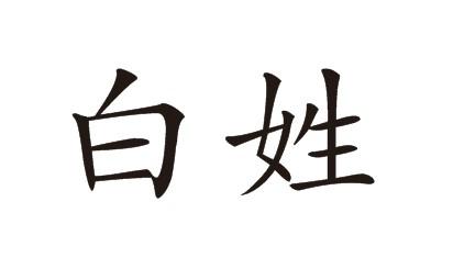 商标名称:白姓 注册号:25669491 商标类型:第33类-酒 商标有效时间