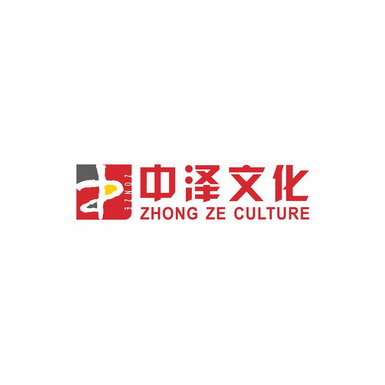 深圳市中泽文化传播有限公司商标信息【知识产权-商标