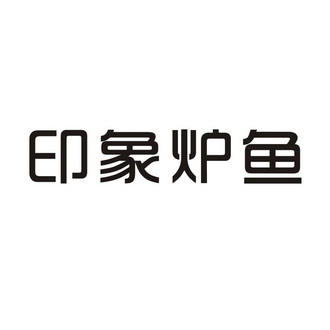 印象炉鱼 15356891 第43类-餐饮住宿 2014-09-16 详情