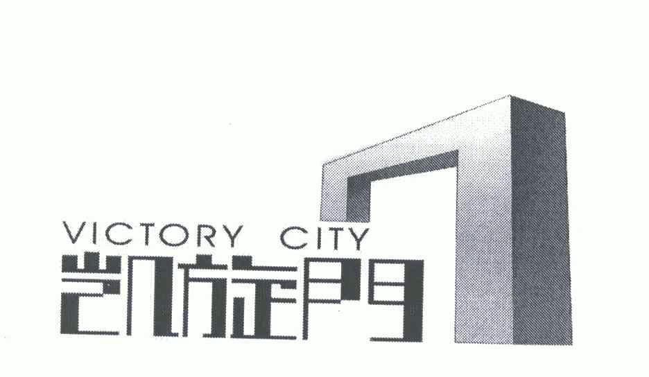 凯旋门;victory city 4989793 第36类-金融物管 2005-11-08 详情