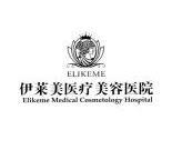 上海伊莱美医疗美容医院