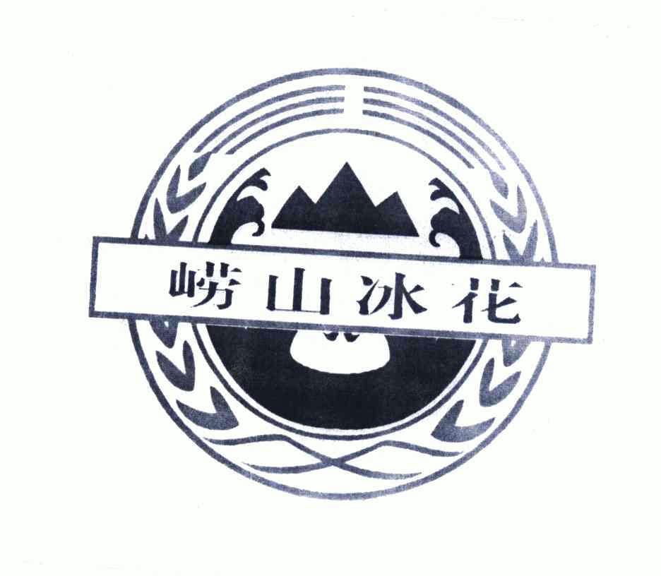 青岛崂山泉酒业有限公司