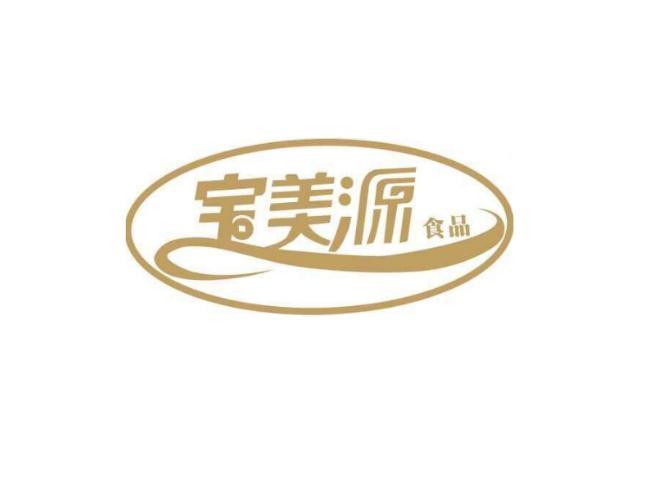 深圳市宝美源食品有限公司