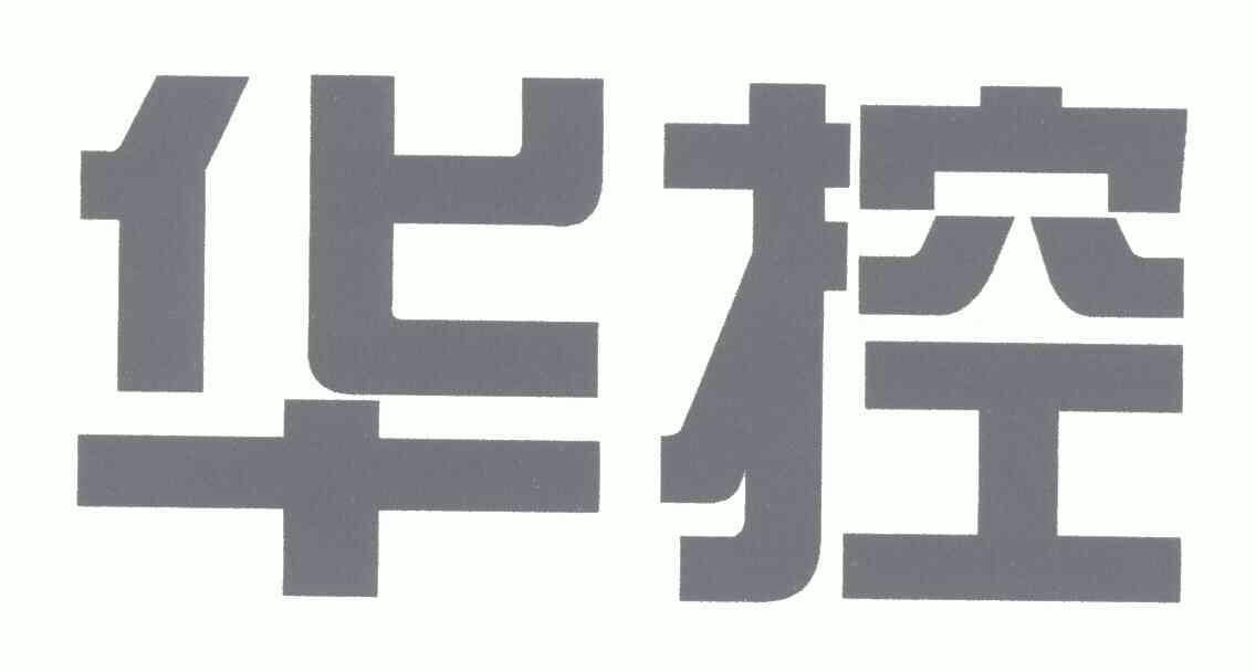 长沙华能自控集团有限公司