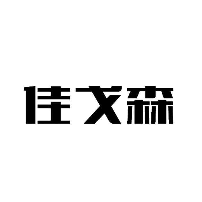 湖南晟宏新材料科技有限公司