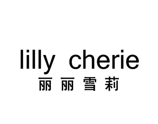 丽丽雪莉 lilly cherie 18329584 第25类-服装鞋帽 2015-11-13 详情