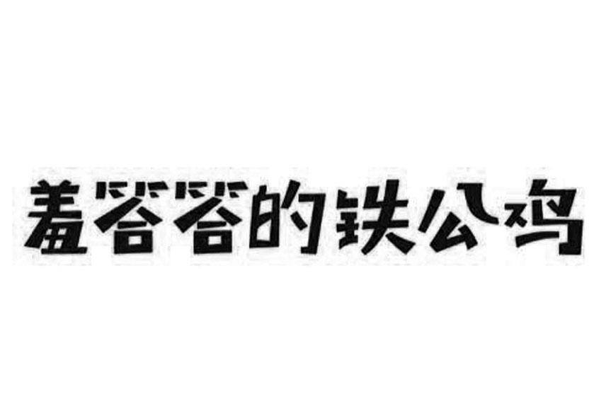 商标名称:羞答答的铁公鸡 注册号:29408859 商标类型:第32类-啤酒