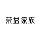 闽清县荣益贸易有限公司_企业商标大全_商标信息查询_百度企业信用