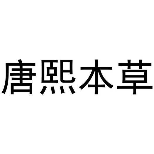 安国市润熙商贸有限公司