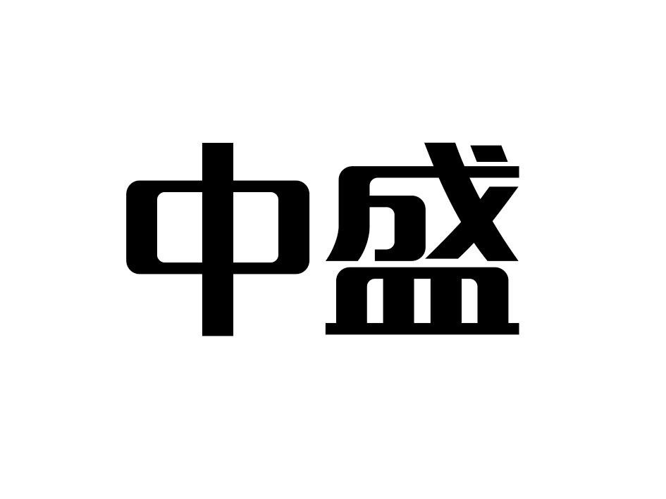 商标名称:中盛 注册号:32503829 商标类型:第30类-方便食品 商标有效