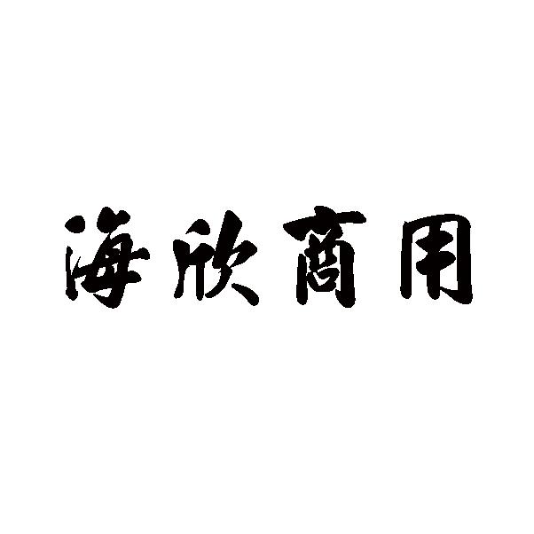 广州市海欣商用电子有限公司商标信息【知识产权-商标