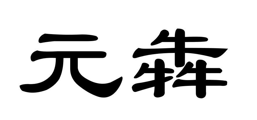 上海元犇食品有限公司