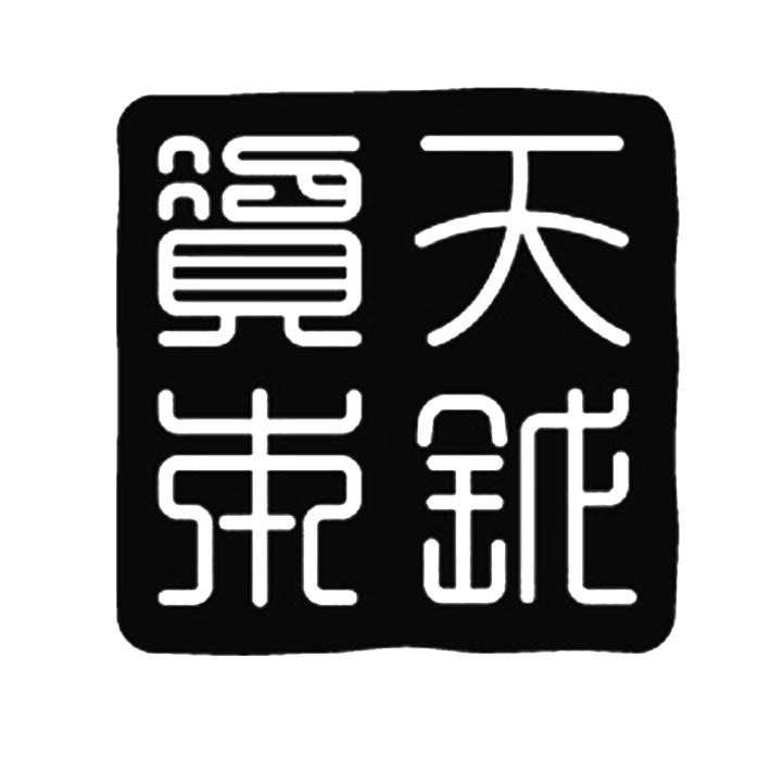 上海天钺投资管理有限公司