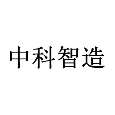 中科东方智造科技(北京)有限公司