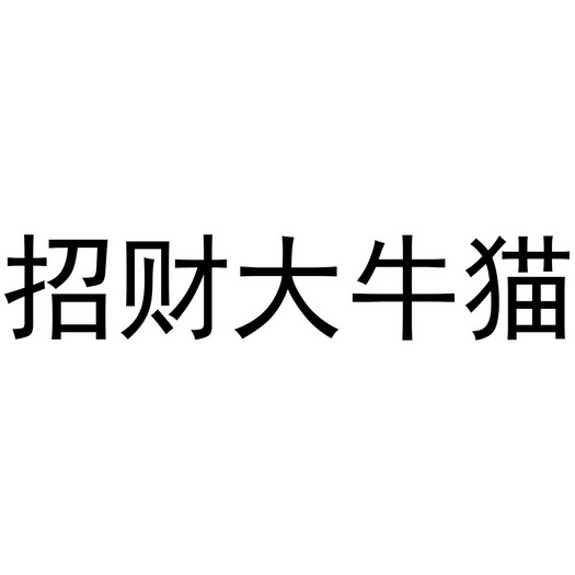 商标名称:招财大牛猫 注册号:34167254 商标类型:第35类-广告销售