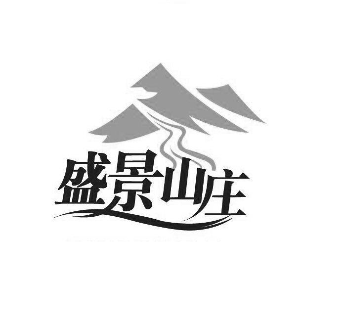 徐州盛景山庄生态农业开发有限公司