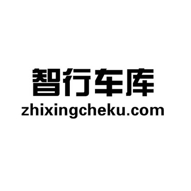 行智天下(北京)科技有限公司_企业商标大全_商标信息