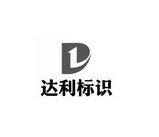 郑州达利标识标牌有限公司