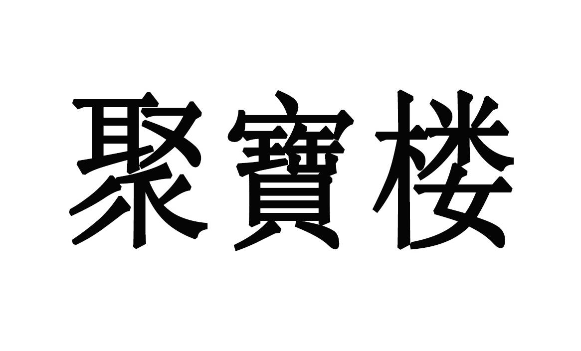 序号 商标 商标名称 注册号 国际分类 申请日期 操作 1 聚宝楼