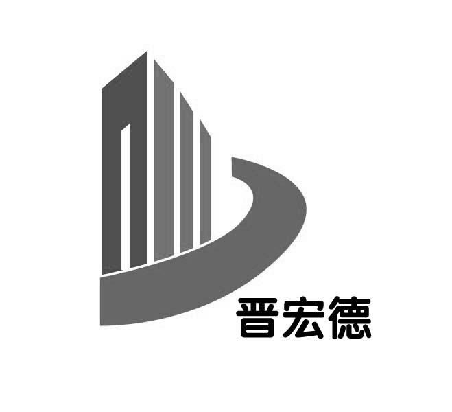 山西晋宏德建筑工程有限公司