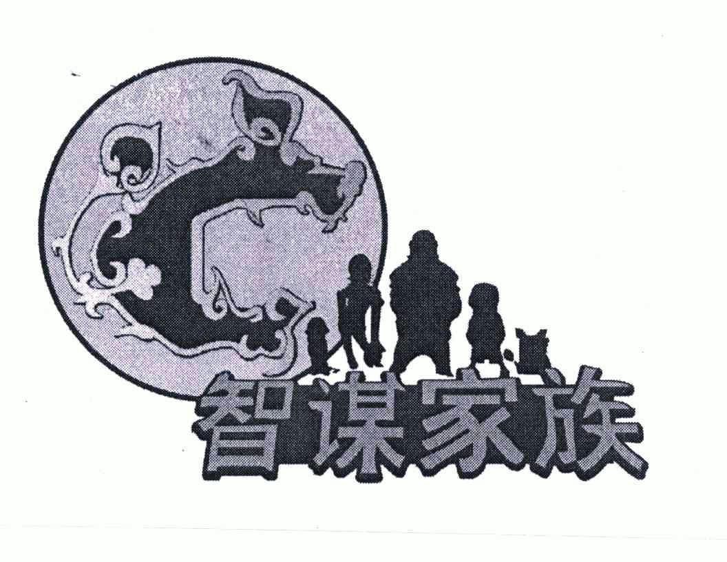 商标名称:智谋家族 注册号:4989506 商标类型:第41类-教育娱乐 商标