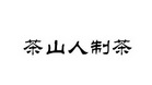 汕头市茶山人茶业有限公司