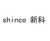 新科shinco shinco 28723170 第35类-广告销售 2018-01-16 详情