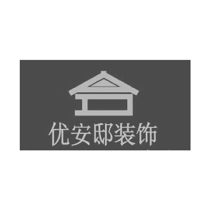 海南优安邸装饰设计工程有限公司