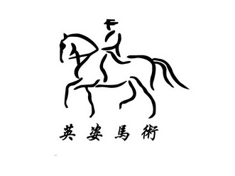 广州市增城英姿马术指导服务部