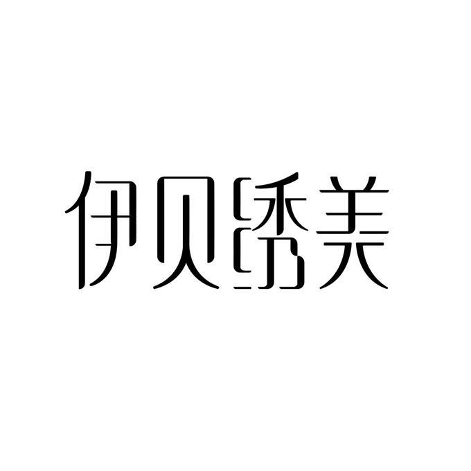 深圳市伊贝秀美化妆品有限公司