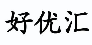 商标名称:好优汇 注册号:11660836 商标类型:第01类-化学原料 商标