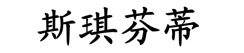 商标名称:斯琪芬蒂 注册号:24779723 商标类型:第03类-日化用品 商标