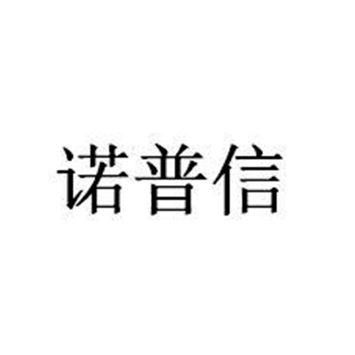 浙江诺普信信息科技有限公司