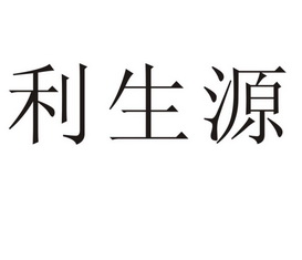 深圳市利生源科技有限公司