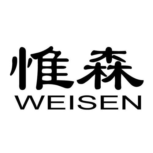 惟森 13808178 第35类-广告销售 2013-12-26 详情