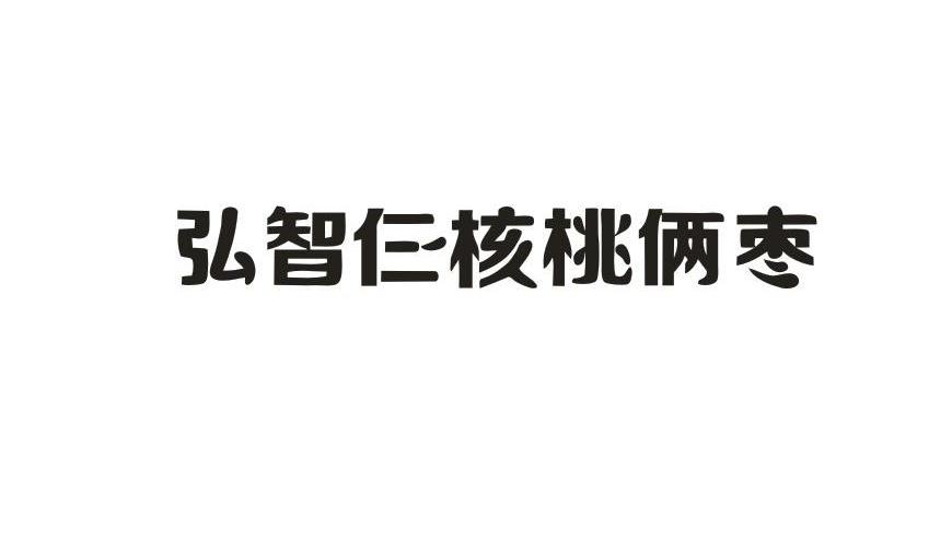 弘智仨核桃俩枣 13577111 第32类-啤酒饮料 2013-11-20 详情