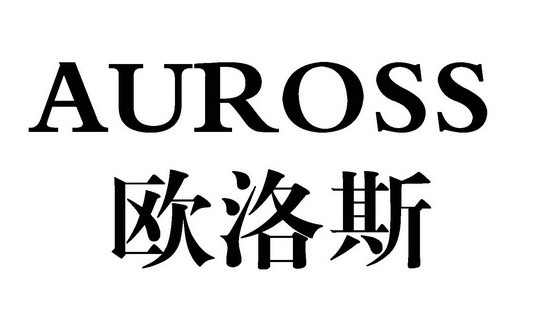 备案 品牌信息 商标信息 专利信息 软件著作权信息 商标名称:欧洛斯