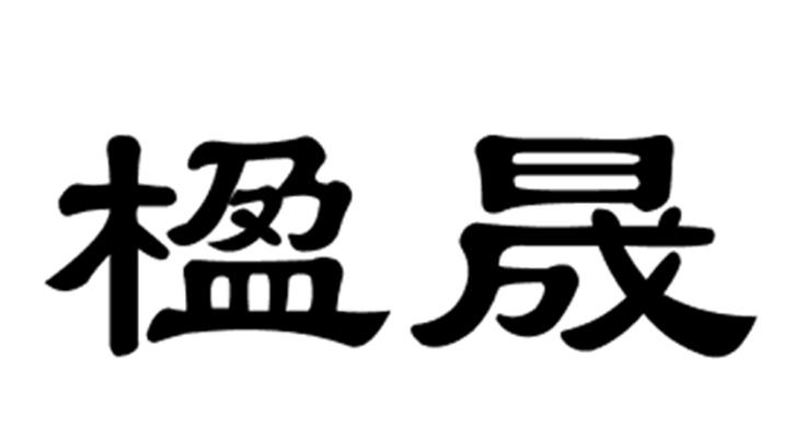 广州市楹晟生物科技有限公司