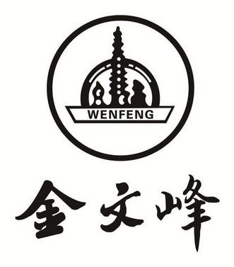 商标名称:金文峰wenfeng 注册号:28830253 商标类型:第33类-酒 商标