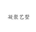 凝聚艺墅 33268447 第35类-广告销售 2018-09-03 详情