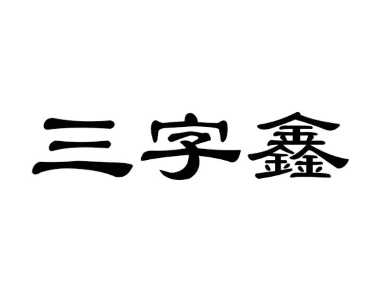 龙岩市三字鑫网络科技有限公司