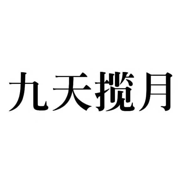 商标名称:九天揽月 注册号:35177159 商标类型:第01类-化学原料 商标